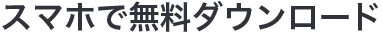スマホで無料ダウンロード