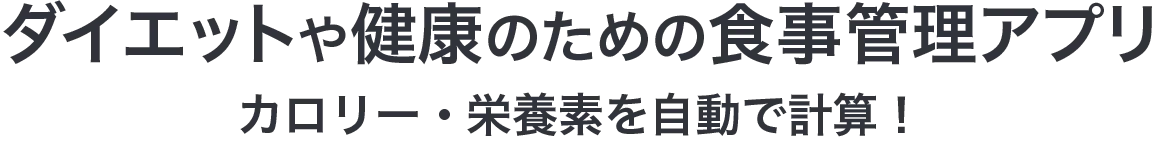 ダイエットや健康のための食事管理アプリ カロリー・栄養素を自動で計算！