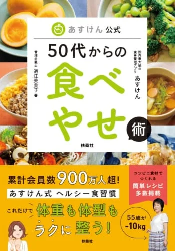 あすけん公式50代からの食べやせ術書影