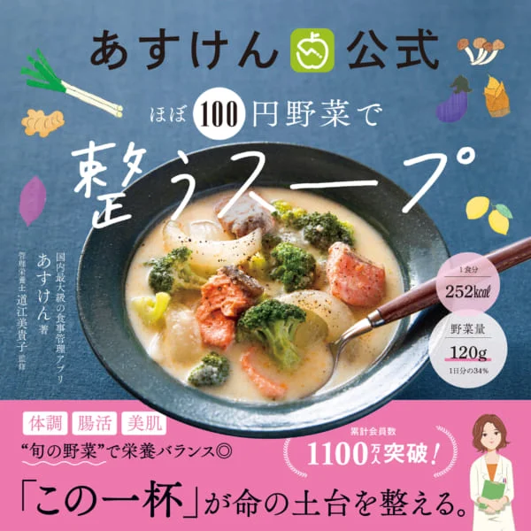 書影_あすけん整うスープ 1100万人