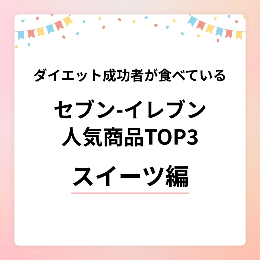 やせた人が食べているセブン-イレブンのスイーツランキング　1位は保存食にもなるあの商品！