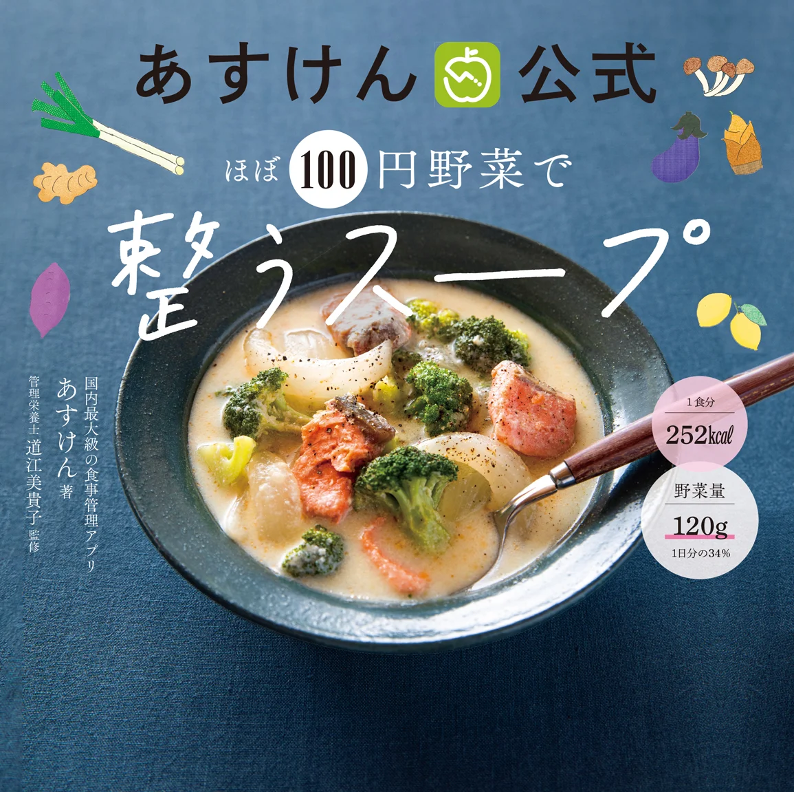 あすけん公式 ほぼ100円野菜で整うスープ