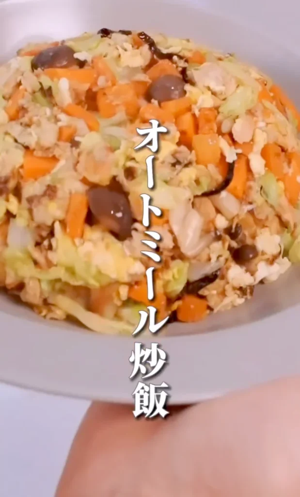 苦手な人でも食べやすい！オートミール炒飯