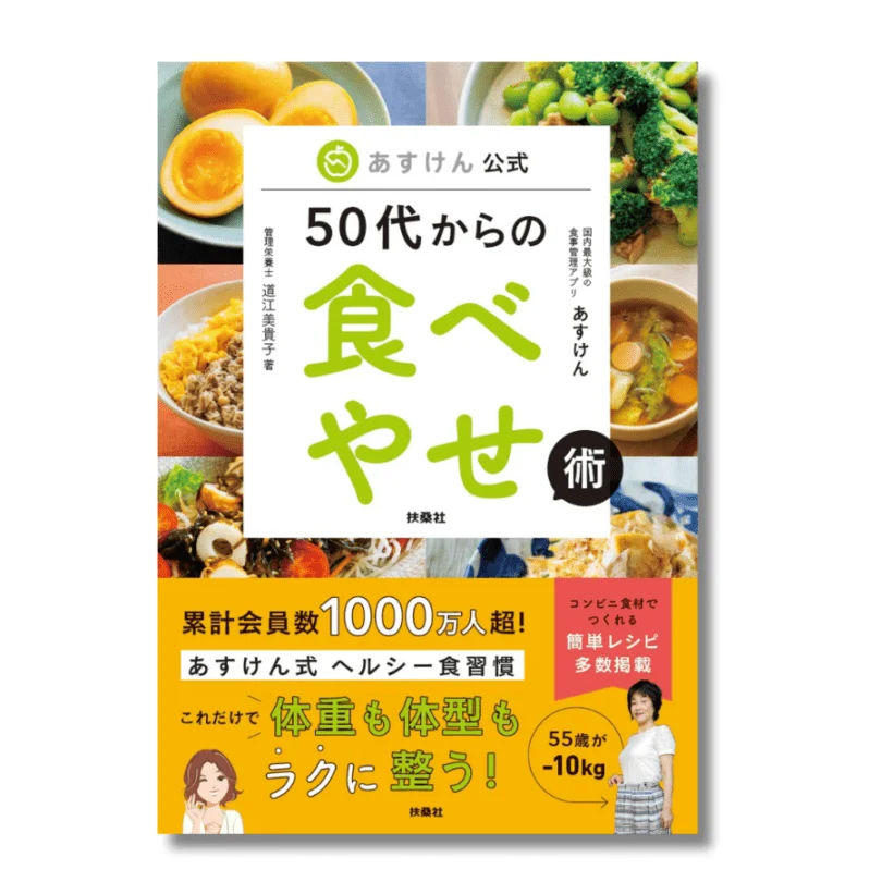 あすけん公式　50代からの食べやせ術