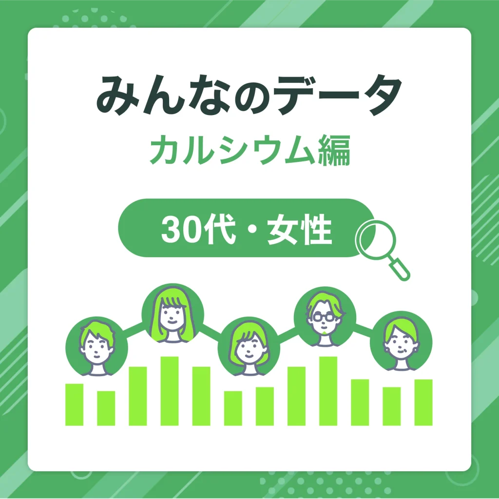 30代女性は何からカルシウム摂ってる？人気食材TOP5