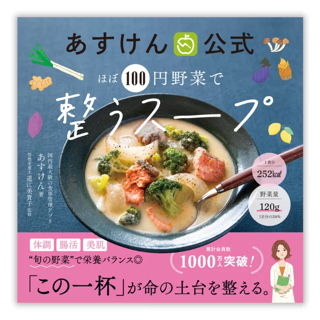 あすけん公式　ほぼ100円野菜で整うスープ