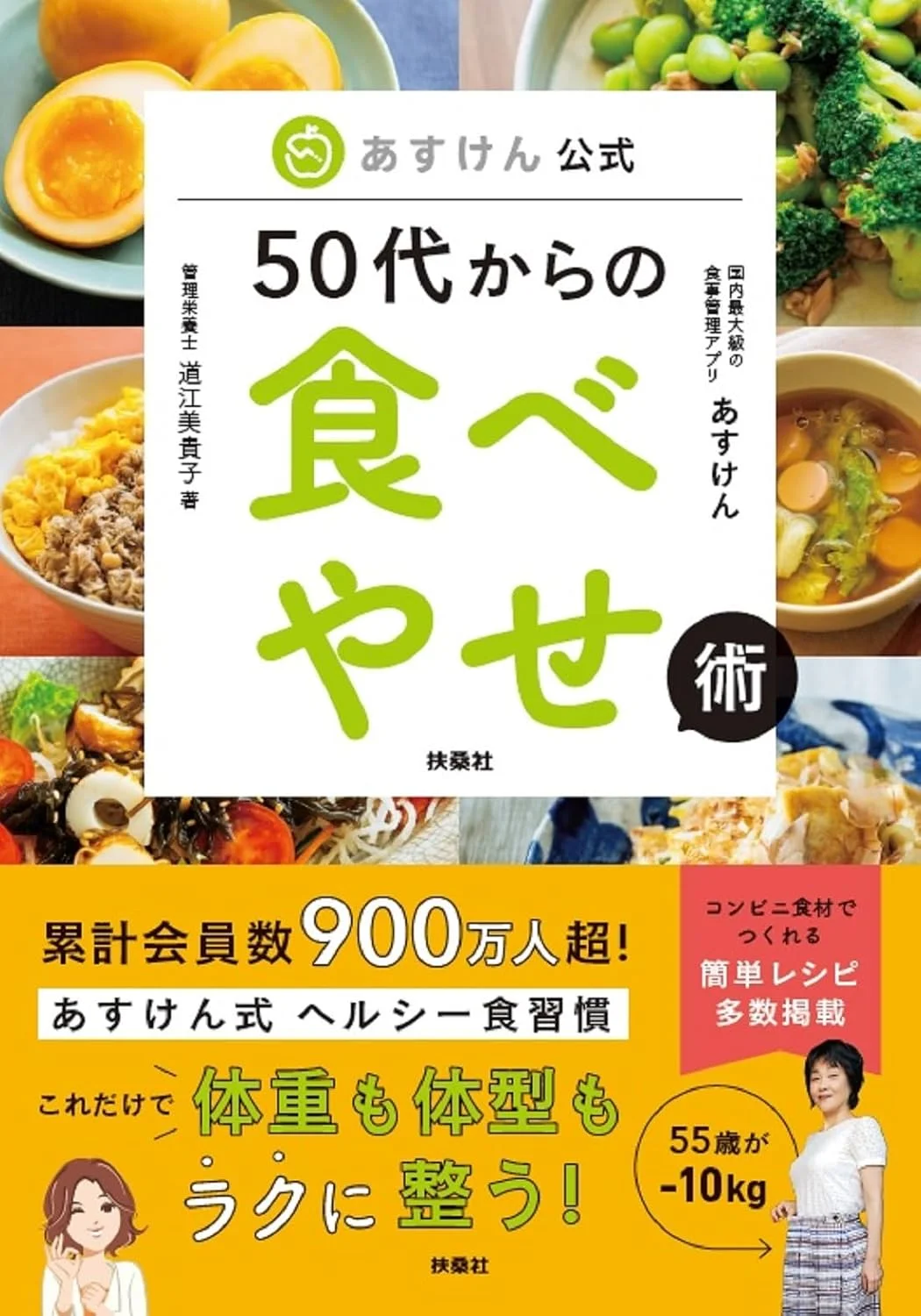 あすけん公式　50代からの食べやせ術