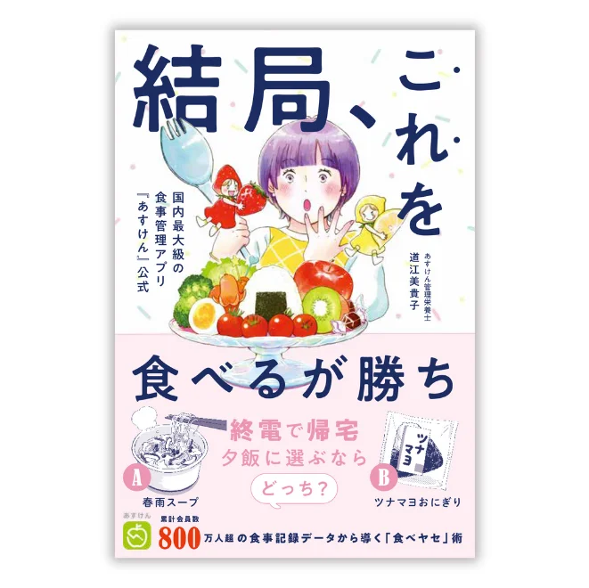 あすけん公式　結局、これを食べるが勝ち