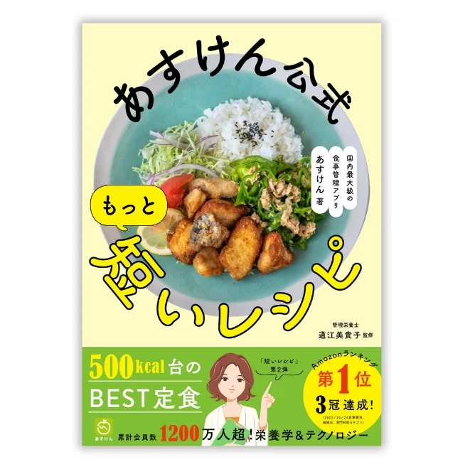 あすけん公式　もっと短いレシピ