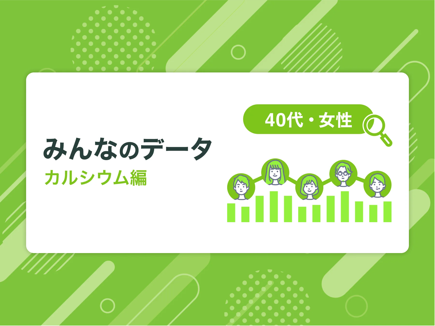 40代女性は何からカルシウム摂ってる？人気食材TOP5