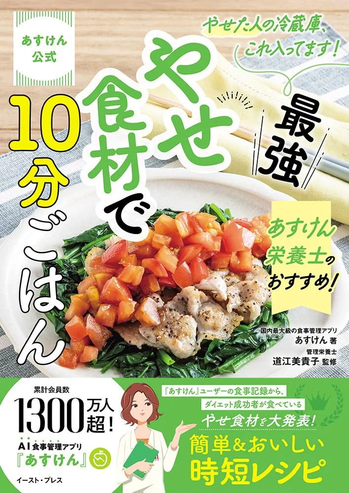あすけん公式　最強やせ食材で10分ごはん
