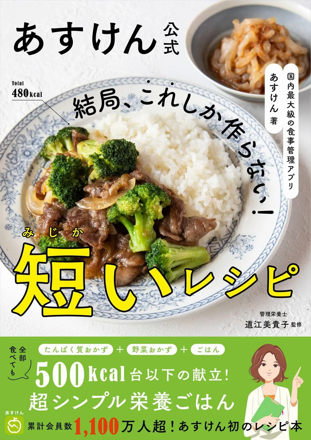 あすけん公式　結局、これしか作らない！短いレシピ