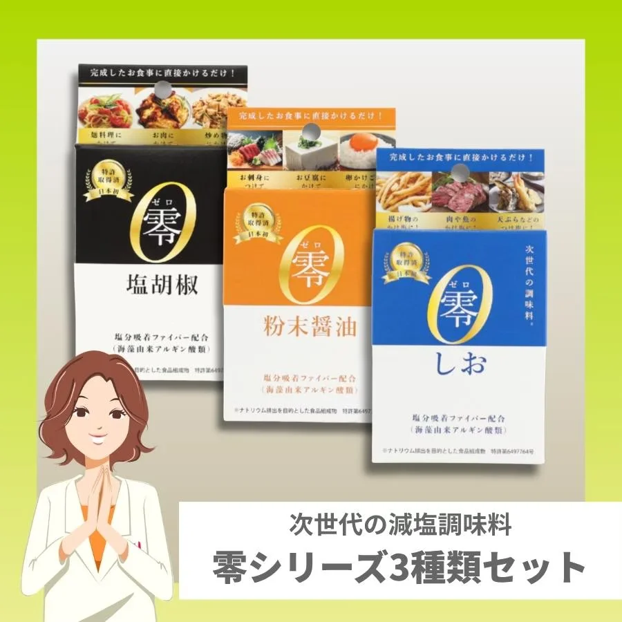 減塩調味料・零シリーズ３種類セット（しお・粉末醤油・塩胡椒）