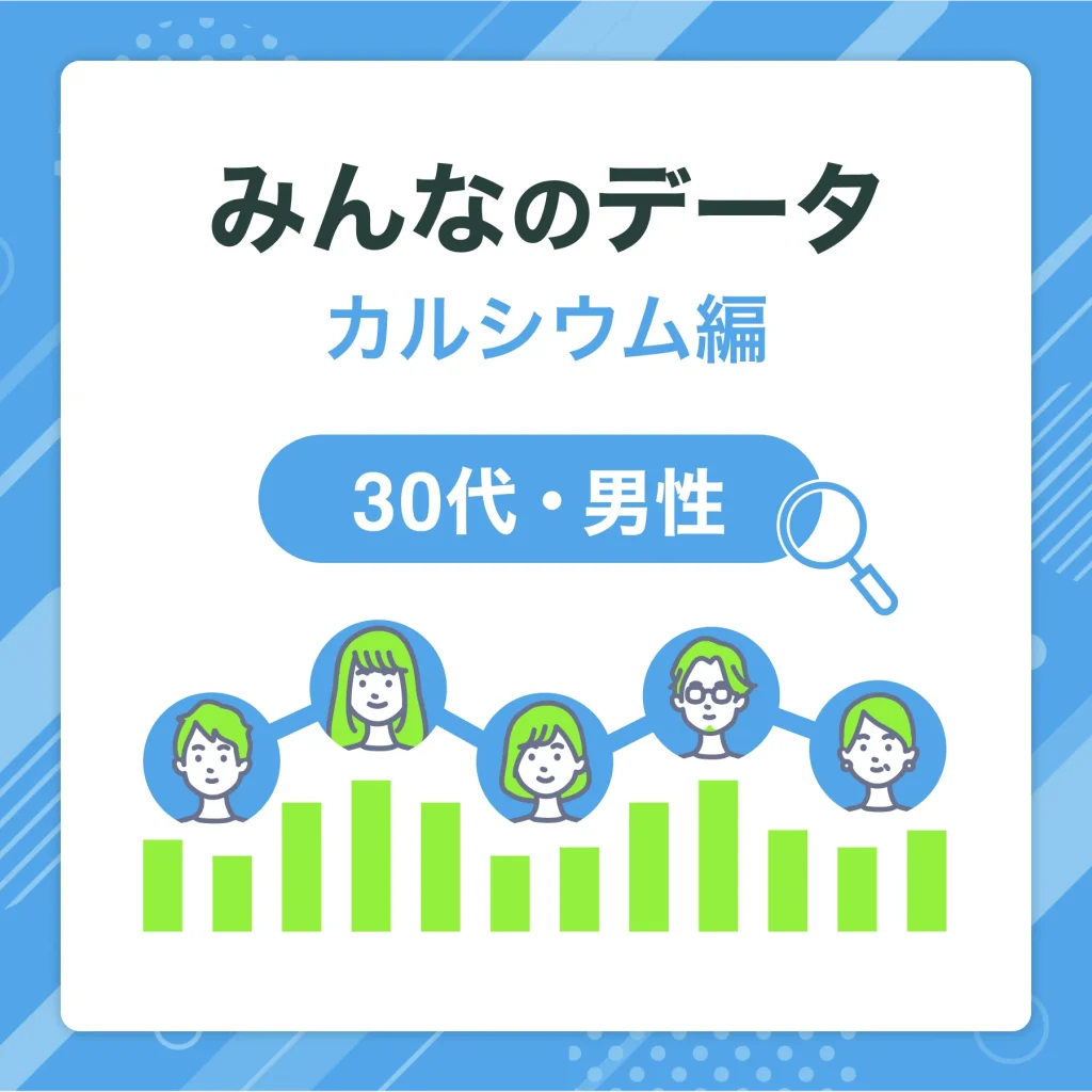何からカルシウム摂ってる？人気食材TOP5【みんなのデータ　30代・男性編】