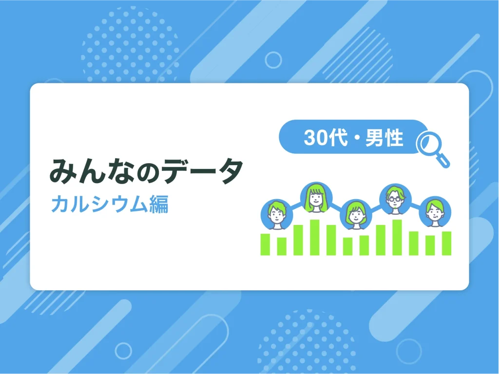 何からカルシウム摂ってる？人気食材TOP5【みんなのデータ　30代・男性編】