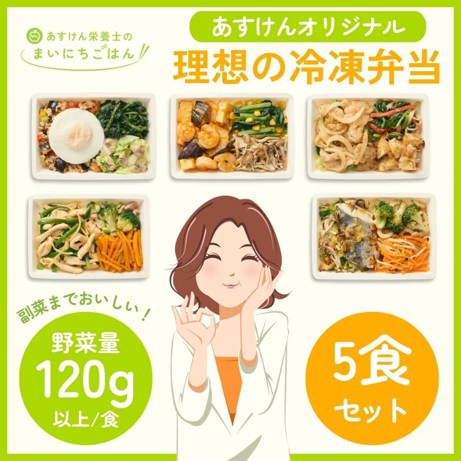 あすけんの冷凍宅配弁当『あすけん栄養士のまいにちごはん～基本の5食セット～』
