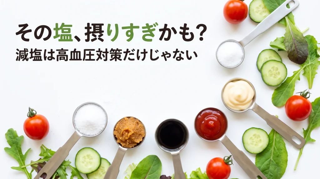 減塩は高血圧予防だけじゃない？全世代が知るべき食塩摂りすぎのリスク