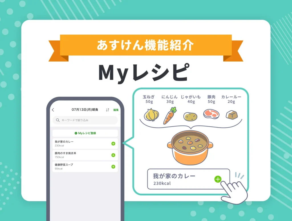 自炊派さんにおすすめ！「Myレシピ」で定番メニューを簡単登録