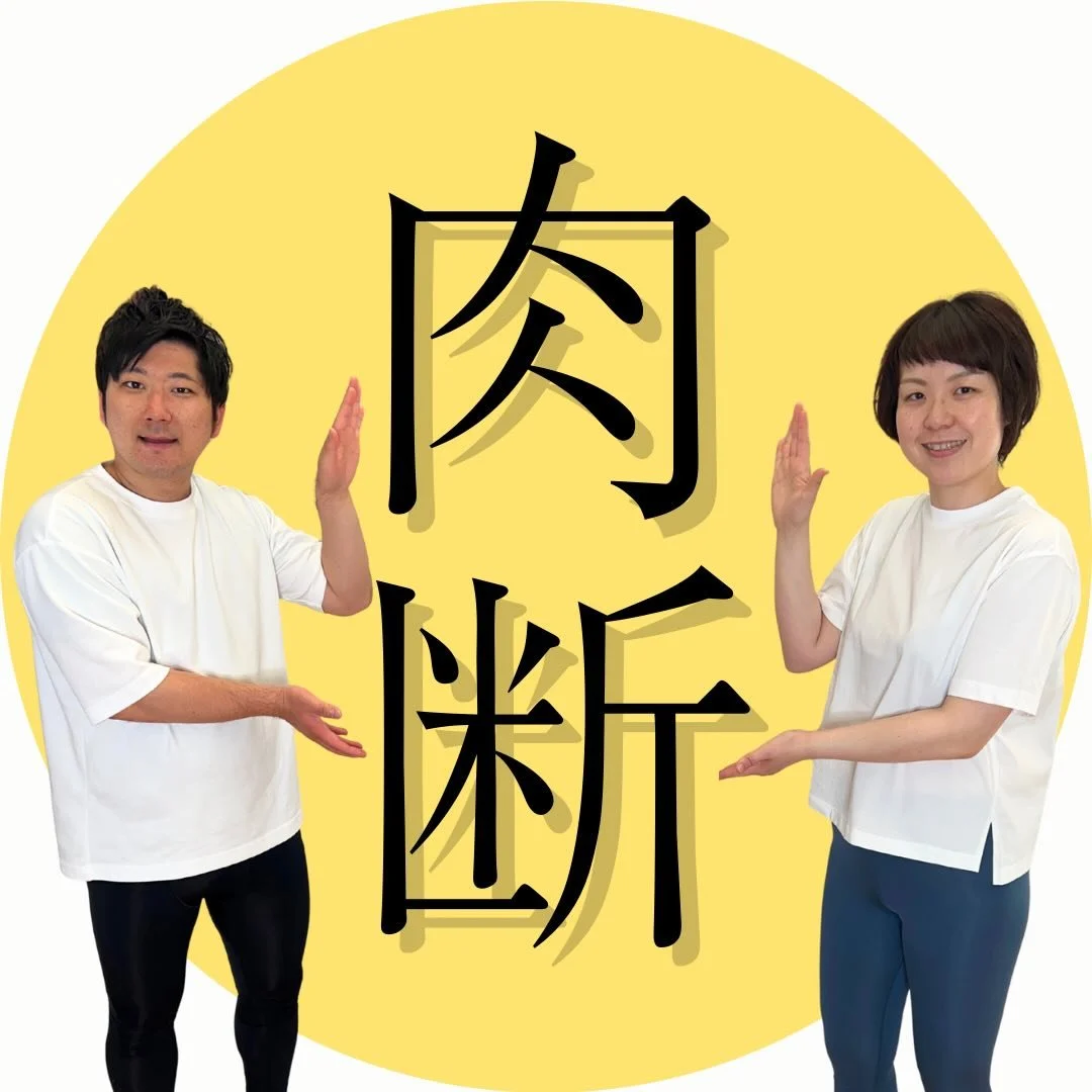 肉断夫婦