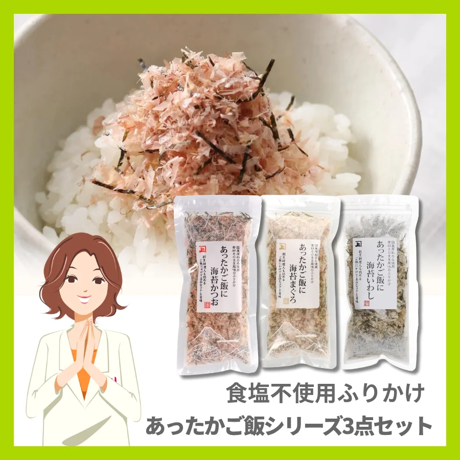 【数量限定販売】食塩不使用ふりかけ「あったかご飯シリーズ」3点セット