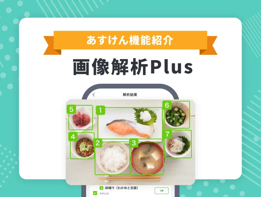 食事写真から自動で登録!「画像解析Plus」と標準解析の違いを比べてみた