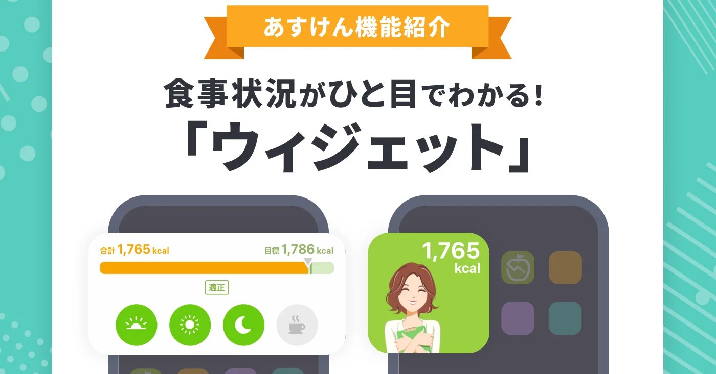 アプリを開かずにカロリー状況をチェック！ホーム画面でひと目でわかる